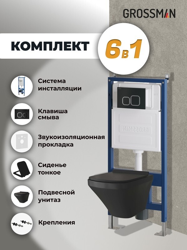 Комплект 3 в 1: Grossman инсталляция 900.K31.01.000+клавиша 700.K31.02.210.210 черный матовый+унитаз GR-4440BMS, 3 места 97.4440BMS.02.210