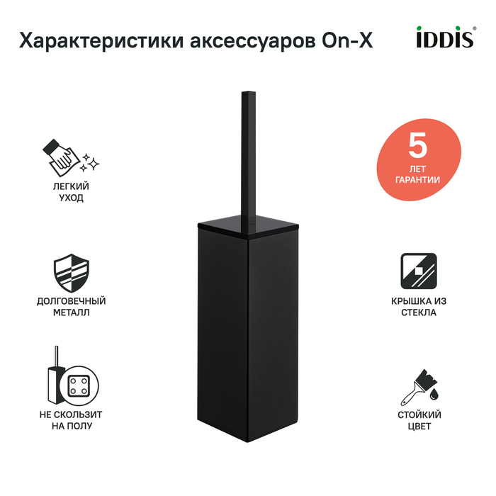 Iddis On-X ерш для унитаза ONXBL02i47