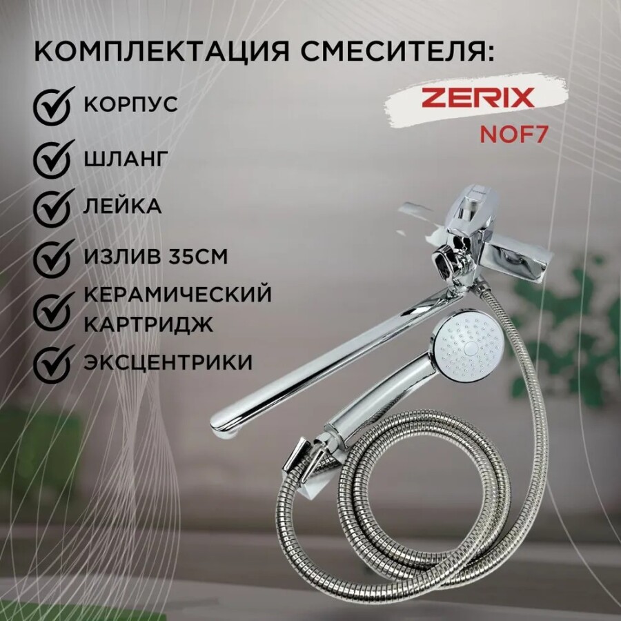 Смеситель для ванны Zerix NOF7 Euro Хром ZX3300