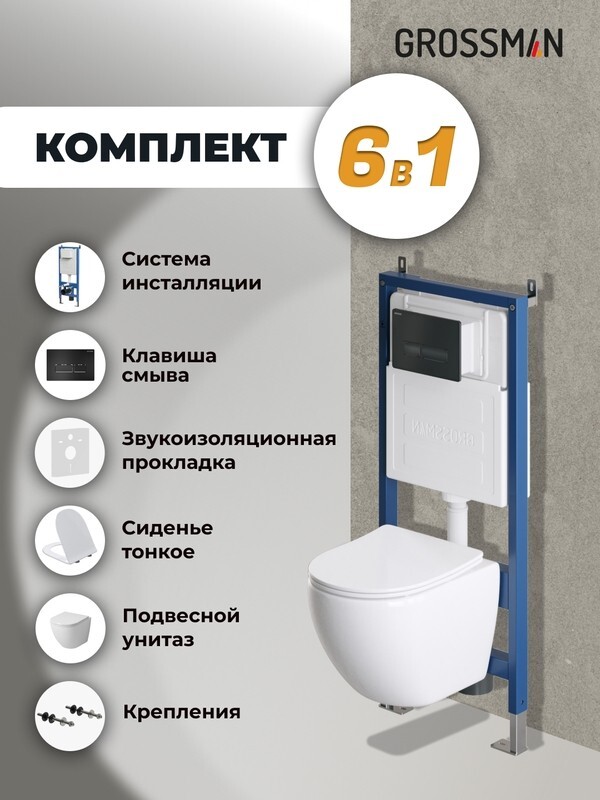 Комплект 3 в 1: Grossman инсталляция 900.K31.01.000+клавиша 700.K31.03.210.210 черный матовый+унитаз GR-4455SQ, 3 места 97.4455SQ.03.210