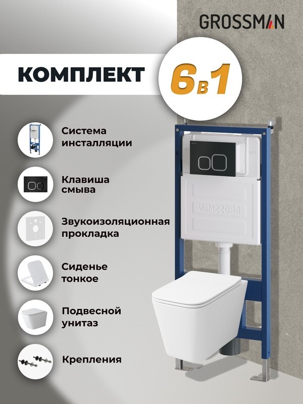 Комплект 3 в 1: Grossman инсталляция 900.K31.01.000+клавиша 700.K31.02.210.210 черный матовый+унитаз GR-4479SQ, 3 места 97.4479SQ.02.210