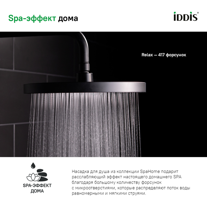 Iddis душевая лейка SPA26BPi64