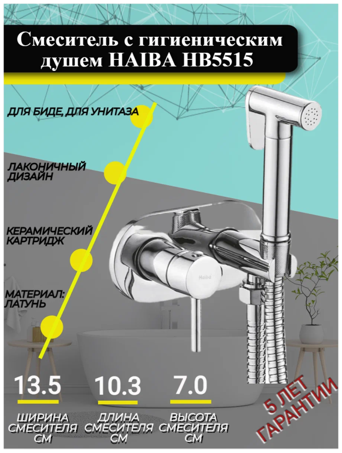 Haiba смеситель с гигиеническим душем HB5515