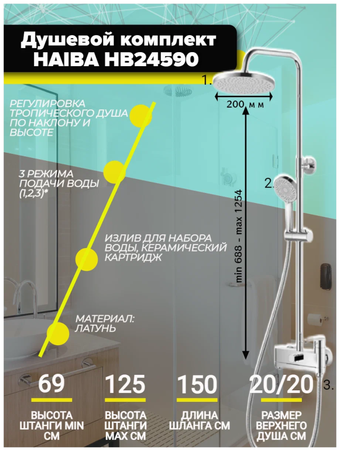Haiba душевая система со смесителем HB24590