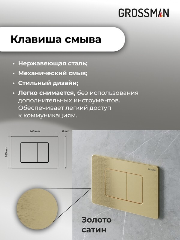 Комплект 3 в 1: Grossman инсталляция 900.K31.01.000+клавиша 700.K31.04.32M.32M золото сатиновый+унитаз GR-4455SQ, 3 места