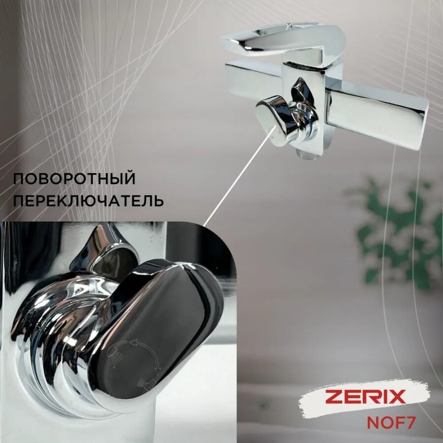 Смеситель для ванны Zerix NOF7 Euro Хром ZX3300