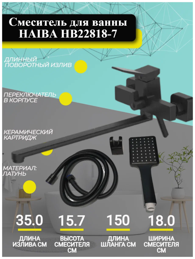 Haiba смеситель для ванны HB22818-7