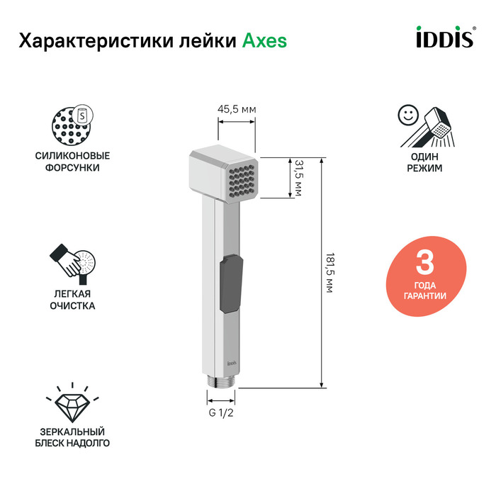 Iddis Axes гигиеническая лейка AXE1F1Ci20