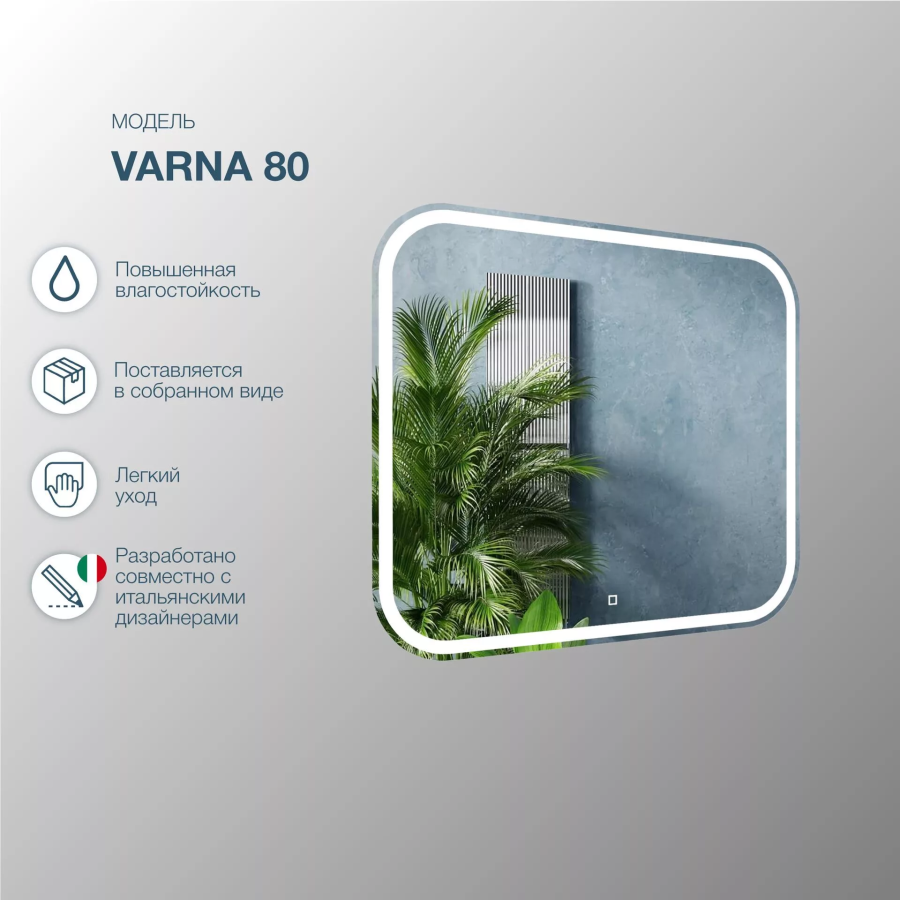 SanStar Varna зеркало в ванную с подсветкой 80 см 320.1-2.4.1.