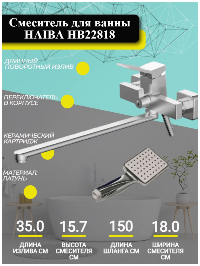 Haiba смеситель для ванны HB22818