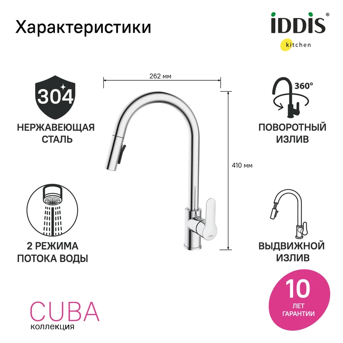 Iddis Cuba смеситель для кухни хром CUBSBP0i05