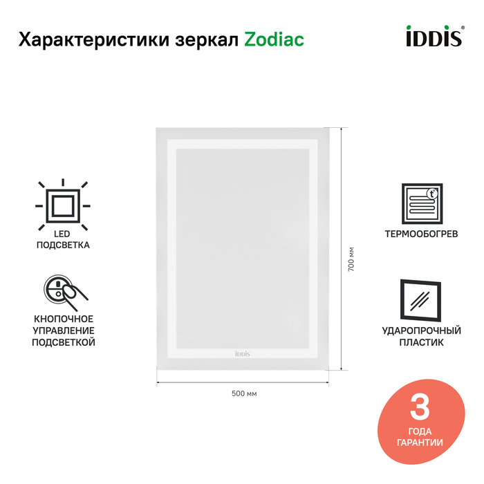 Iddis Zodiac зеркало с подсветкой 50 см ZOD50T0i98