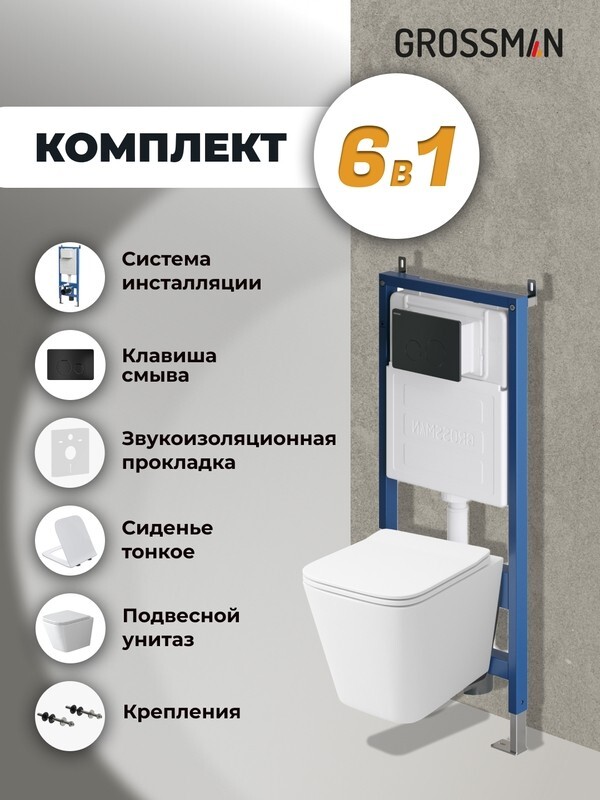 Комплект 3 в 1: Grossman инсталляция 900.K31.01.000+клавиша 700.K31.05.21M.21M черный матовый+унитаз GR-4479SQ, 3 места 97.4479SQ.05.21M