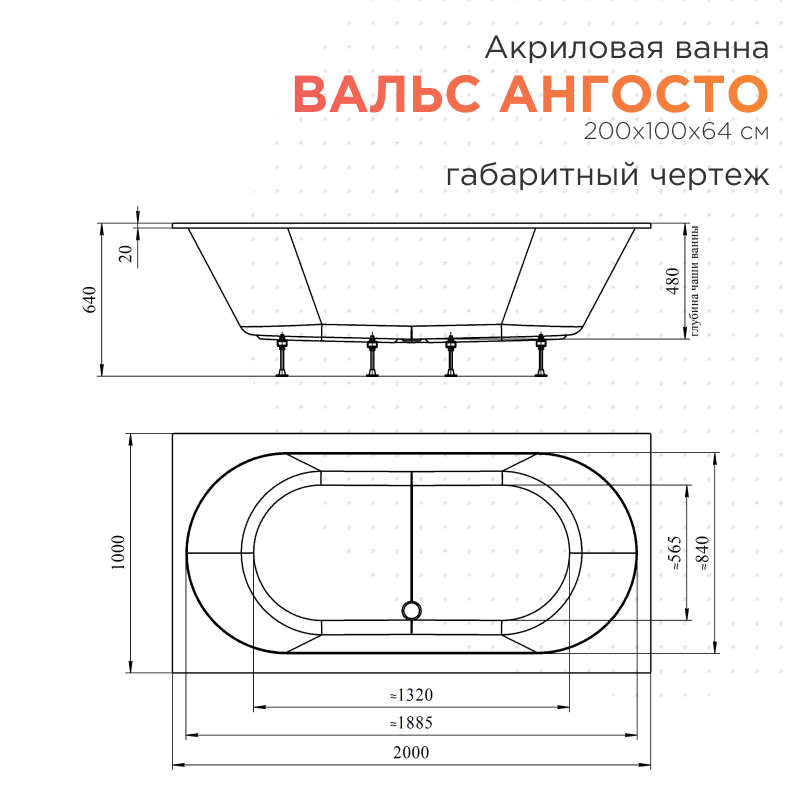 Акриловая ванна Radomir Вальс Ангосто 200х100х64 1-01-0-0-8-195