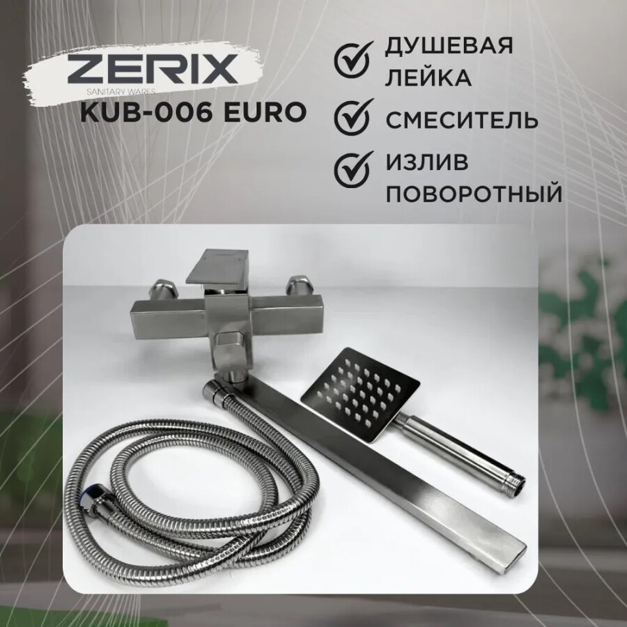 Смеситель для ванны Zerix Kub-006 Euro Нержавеющая сталь ZX3153