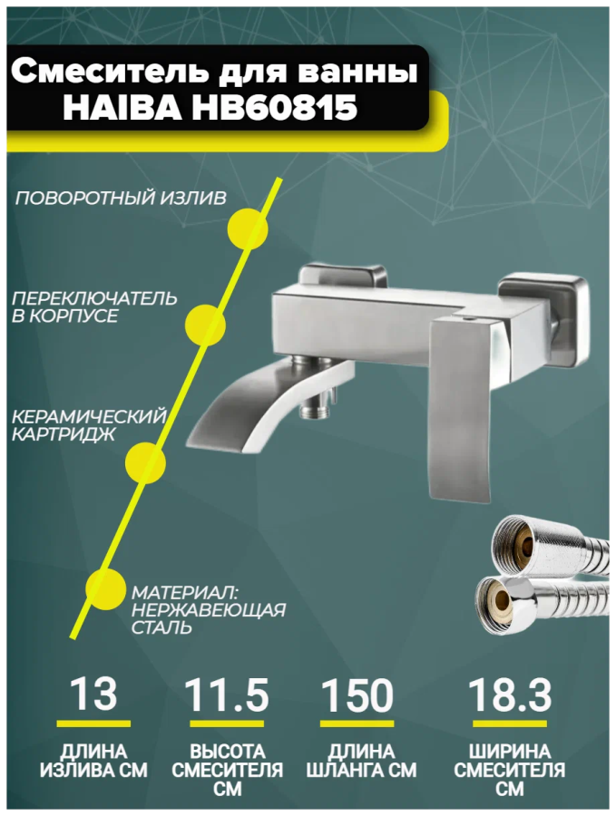 Haiba смеситель для ванны HB60815