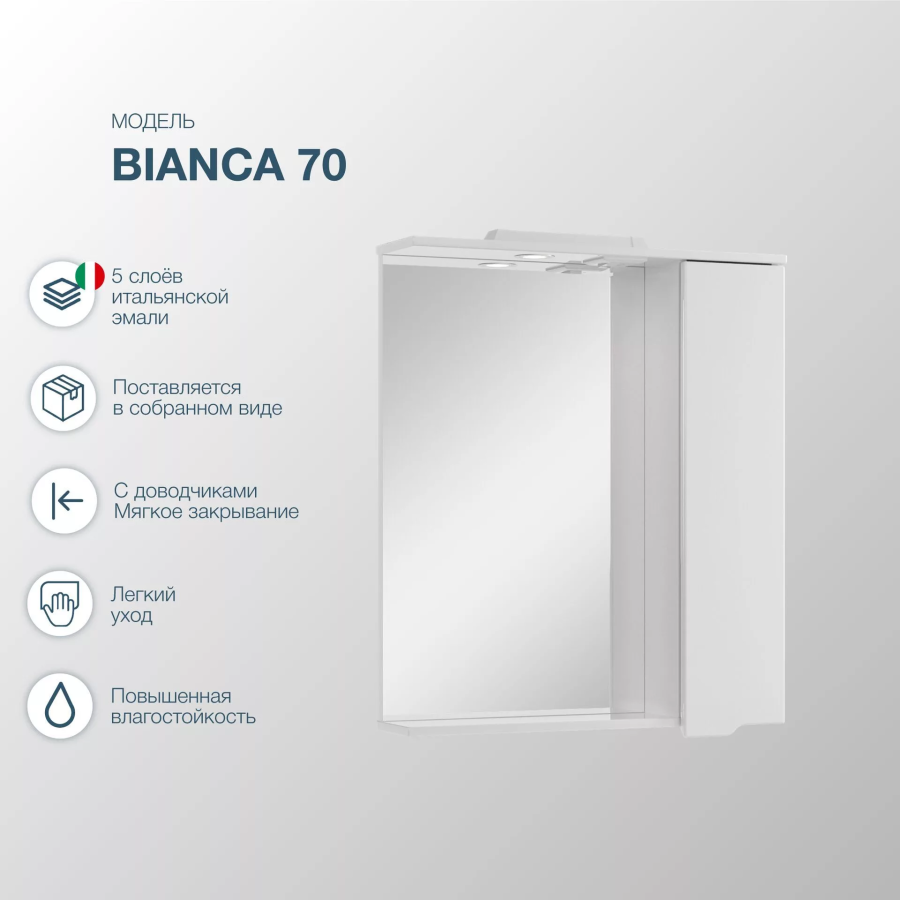 SanStar Bianca зеркальный шкаф 70 см 165.1-2.5.1.