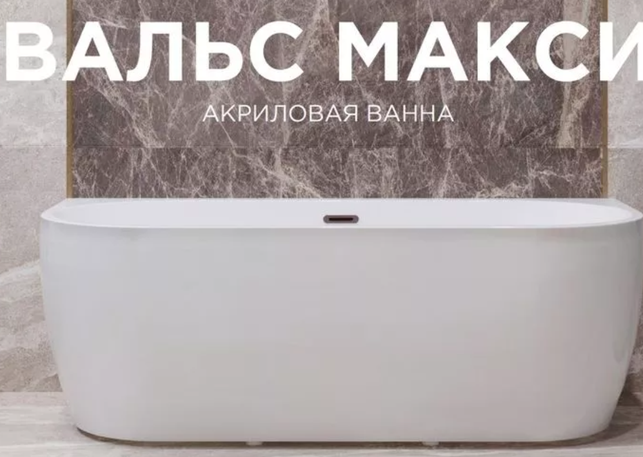 Radomir Вальс Макси 180 80 см ванна акриловая с каркасом