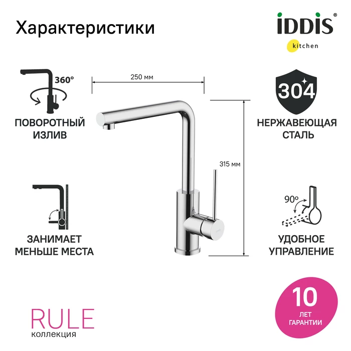 Iddis Rule смеситель для кухни хром RULSBL0i05