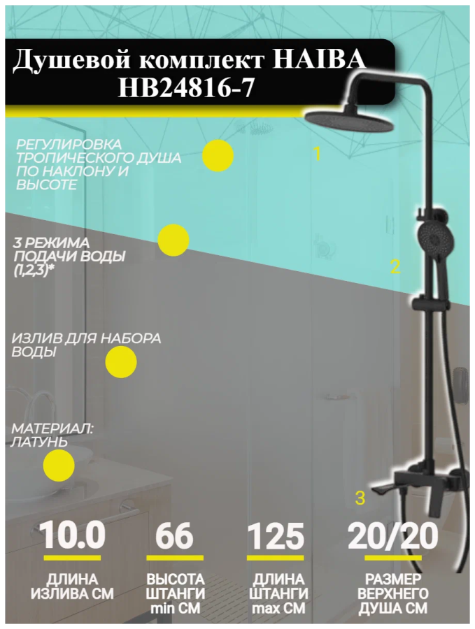 Haiba душевая система со смесителем HB24816-7