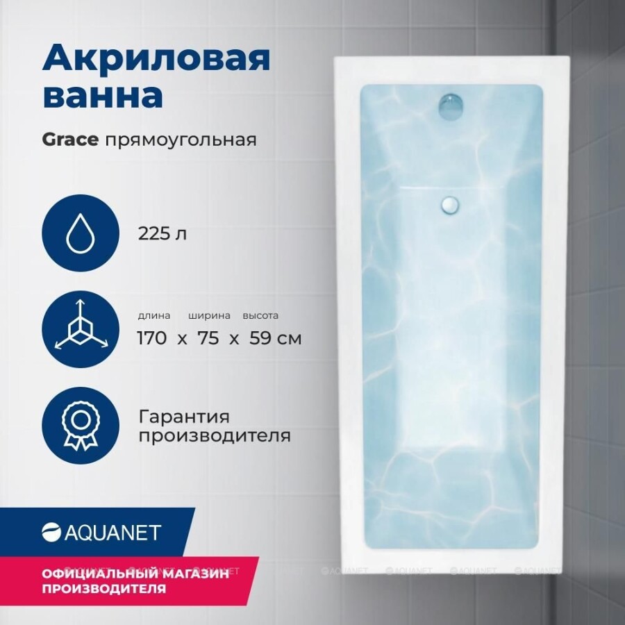 Акриловая ванна Aquanet Grace 170x75 (с каркасом) 00312397