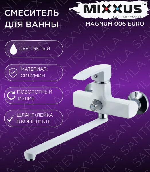 Смеситель для ванны Mixxus Magnum 006 Euro Белый CR0658