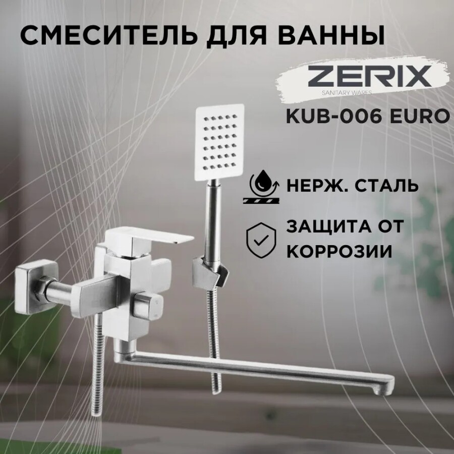 Смеситель для ванны Zerix Kub-006 Euro Нержавеющая сталь ZX3153