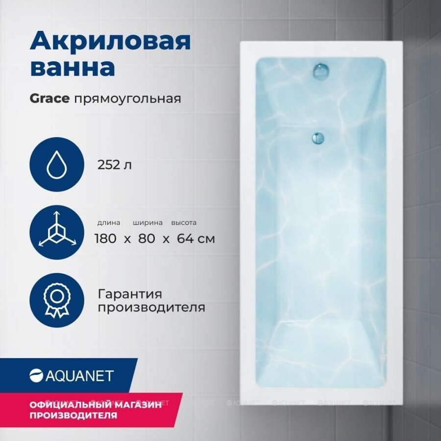 Акриловая ванна Aquanet Grace 180x80 (с каркасом) 00292067