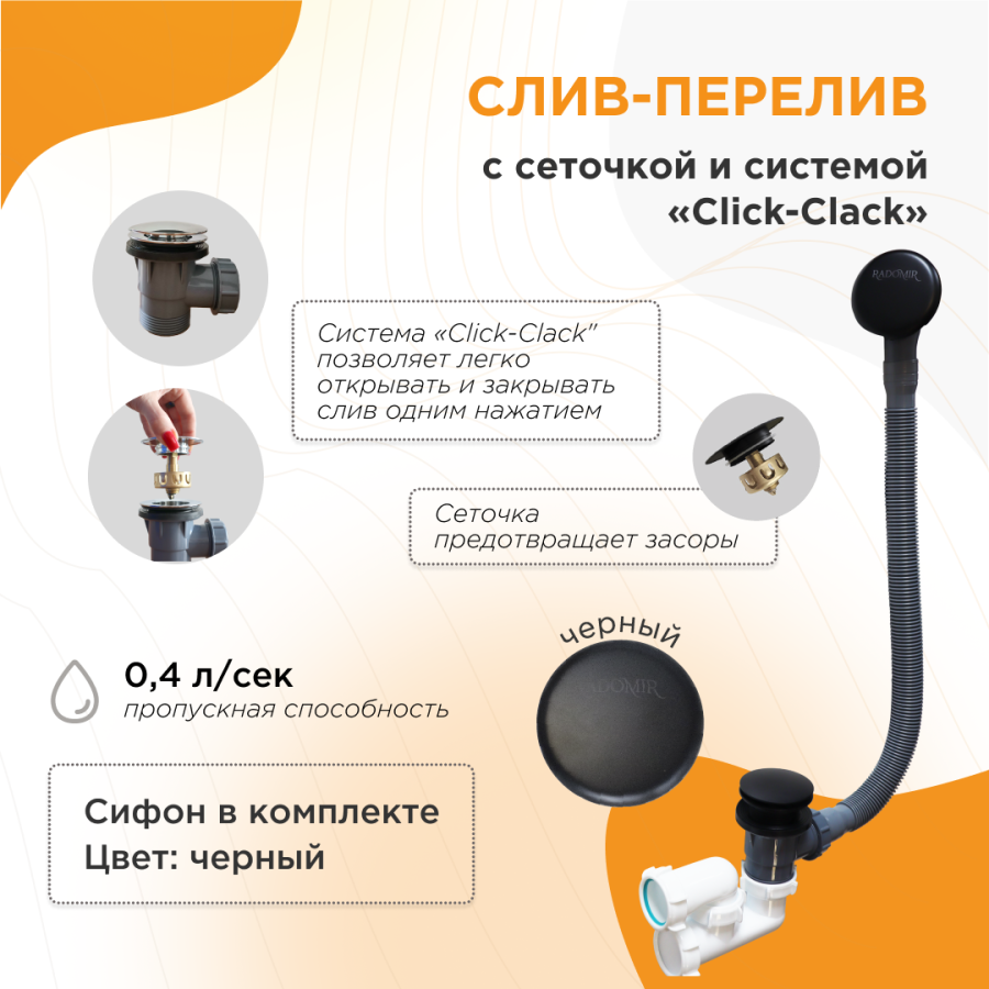 Слив-перелив автомат с сеточкой и системой «Click-Clack» Черный 2-19-6-0-9-000