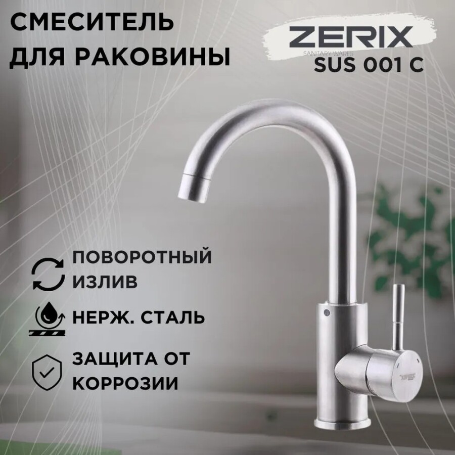 Смеситель для раковины Zerix SUS-001-C Нержавеющая сталь ZX3102