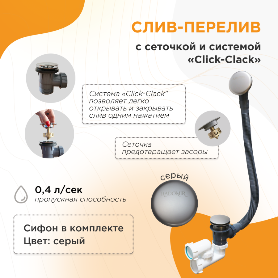 Слив-перелив автомат с сеточкой и системой «Click-Clack» Серый 2-19-5-0-9-000