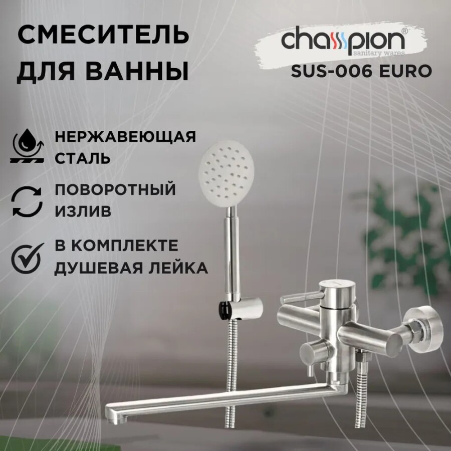 Смеситель для ванны Champion SUS-006 006 Euro Нержавеющая сталь CH1567