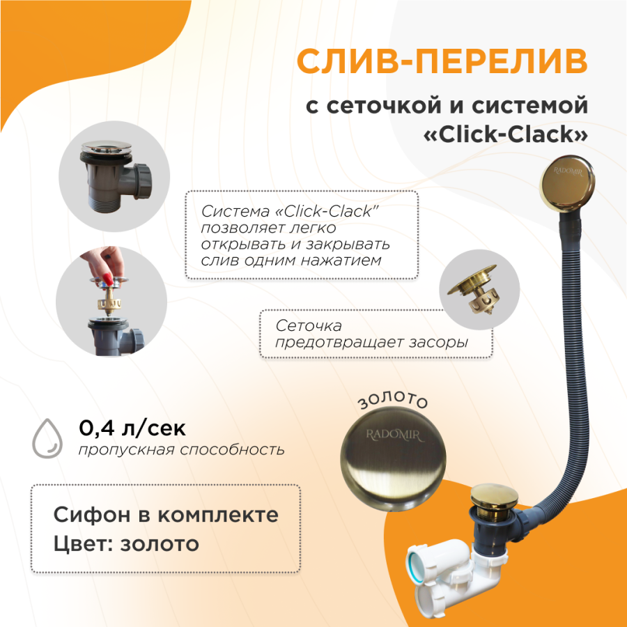 Слив-перелив автомат с сеточкой и системой «Click-Clack» Золото 2-19-3-0-9-000