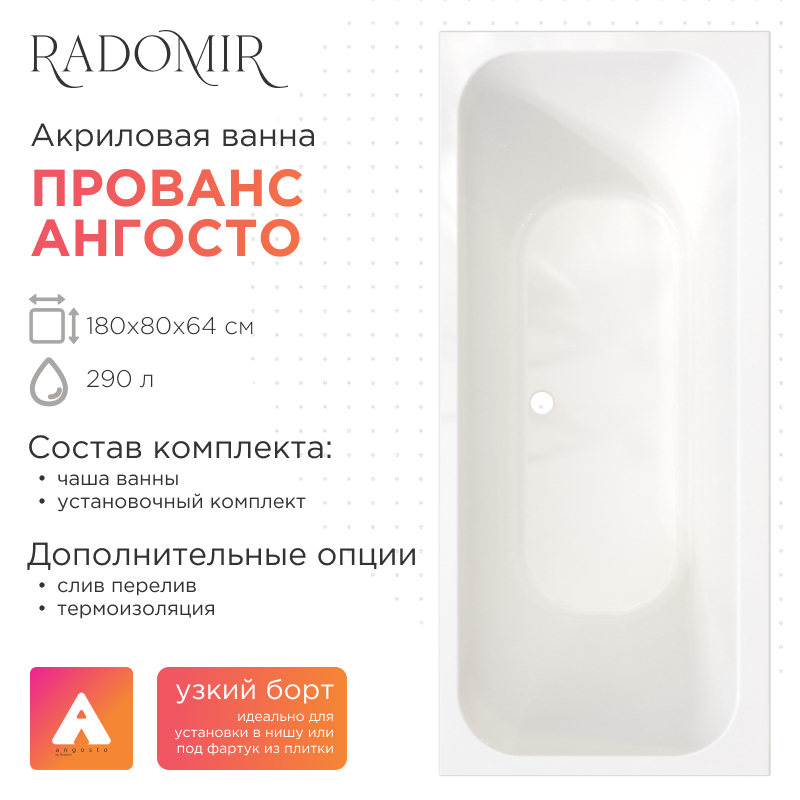 Акриловая ванна Radomir Прованс Ангосто 180х80х64 1-01-0-0-8-185