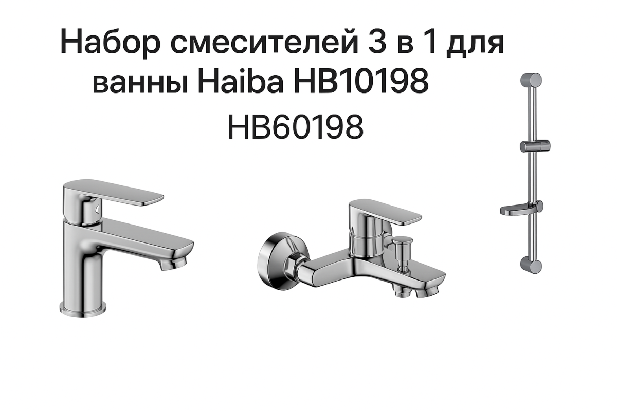 Набор смесителей для ванны 3 в 1 Haiba HB10198 + HB10198