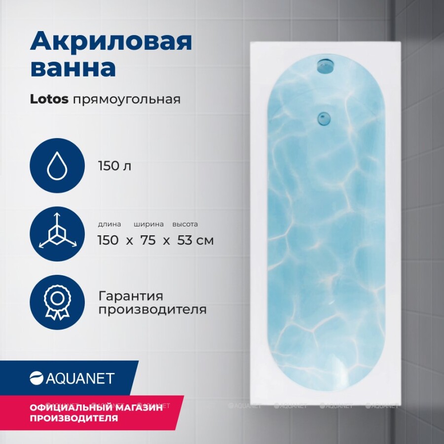 Акриловая ванна Aquanet Lotos 150x75 (с каркасом) 00336532