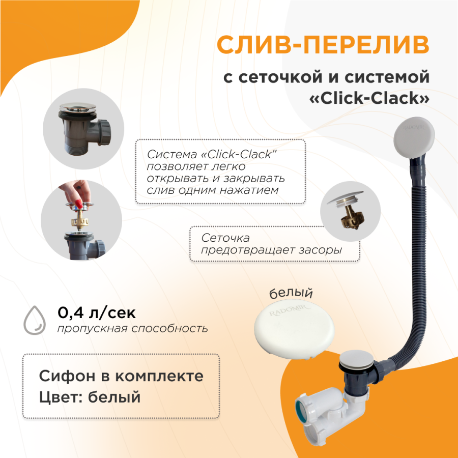 Слив-перелив автомат с сеточкой и системой «Click-Clack» Белый