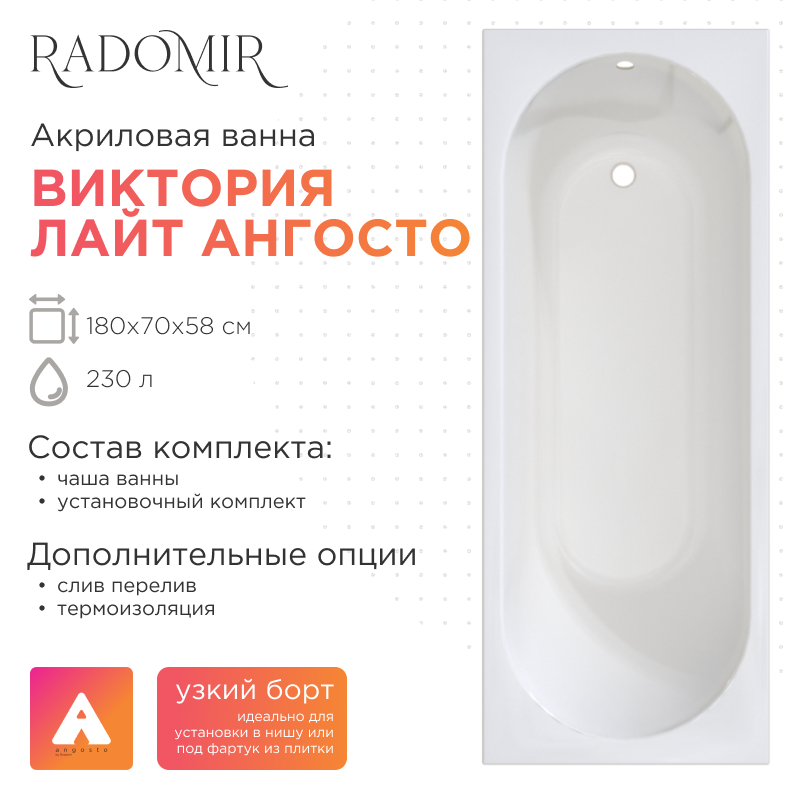 Акриловая ванна Radomir Виктория лайт Ангосто 180х70х58 1-01-0-0-8-261