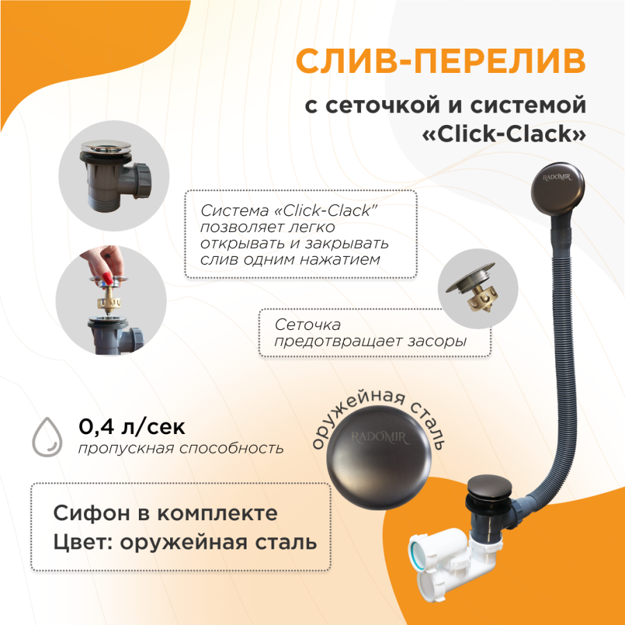 Слив-перелив автомат с сеточкой и системой «Click-Clack» Оружейная сталь 2-19-7-0-9-000
